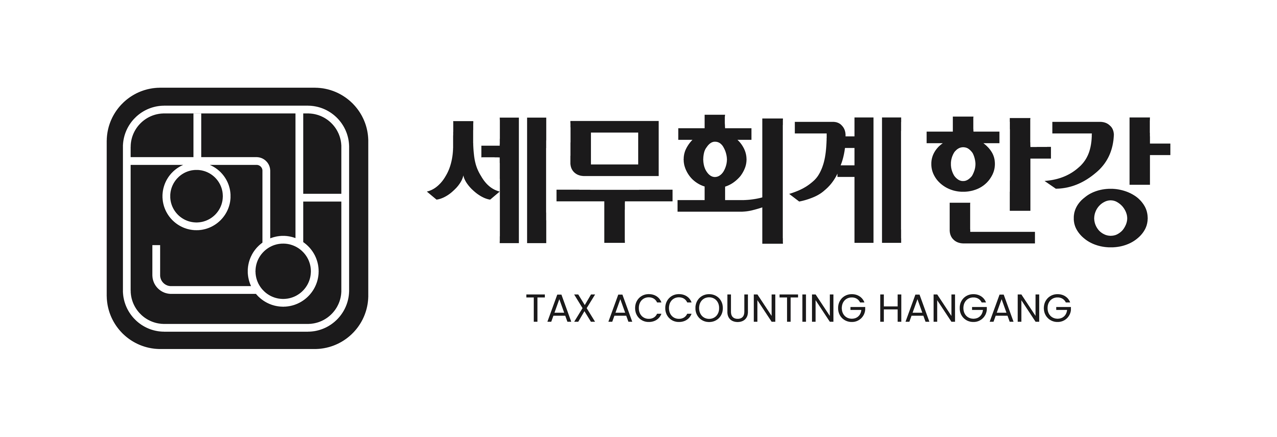 세무회계 한강