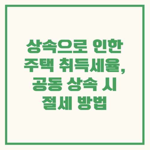 상속 취득세 블로그글